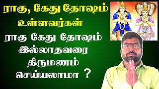 ராகு கேது தோஷம் உள்ளவர்கள் ராகு கேது தோஷம் இல்லாதவரை திருமணம் செய்யலாமா | Rahu ketu dosham