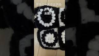 『モノトーン』『グラニースクエア　』編み物　クラッチバッグ&小物入れ　　#shorts #roromaru#編み物#ハンドメイド#手作り#工芸品#かぎ針編み#モノトーン