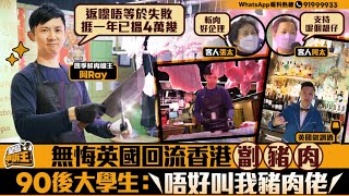 無悔英國回流香港劏豬肉 90後大學生：唔好叫我豬肉佬｜星島申訴王｜移民｜英國｜調酒師｜豬肉｜街市｜香港仔街市｜星島頭條