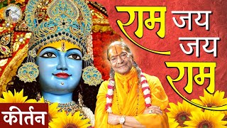 Ram Jai Jai Ram | Special Shri Ram Sankirtan Production by Jagadguru Kripalu Parishat