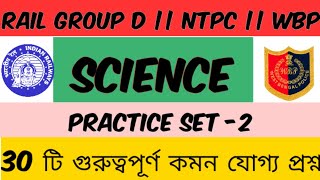 Science GK in Bengali || Science GK for WB Police || Railway Gr D || Railway NTPC || WBPSC