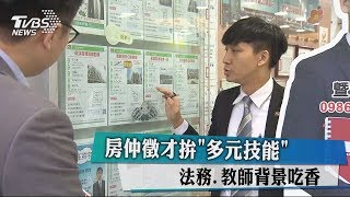 房仲徵才拚"多元技能" 法務.教師背景吃香