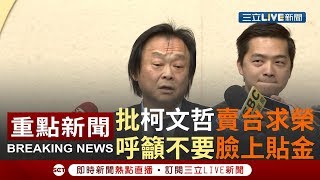 [一刀未剪]王世堅批柯文哲"賣台求榮" 強調美中日不會干涉2020  呼籲柯不要往臉上貼金｜【焦點人物大現場】20190330｜三立新聞台