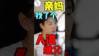 移民加拿大前，妈妈给他找了个这样的继父#移民 #加拿大 #海外生活 #海外 #加拿大生活 #感情
