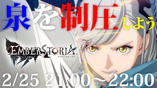 【エバスト生配信】泉を制圧しよう【エンバーストーリア】