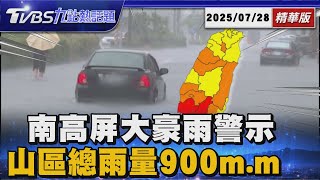 南高屏列大豪雨! 氣象署啟動「劇烈豪雨」加強作業 總雨量預測 嘉南高屏平地500-800毫米山區700-900毫米【TVBS新聞精華】20250728@TVBSNEWS01