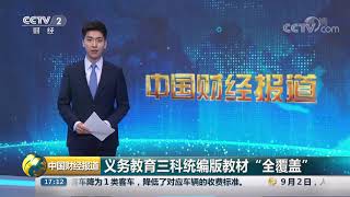 [中国财经报道]义务教育三科统编版教材“全覆盖”| CCTV财经