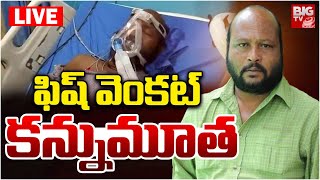 Fish Venkat Passed Away LIVE  : ఫిష్ వెంకట్ కన్నుమూత | BIG TV LIVE