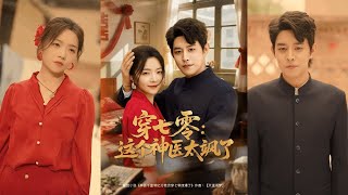【完整版】王朝阳＆付予《神医千金带亿万物资穿七零拽爆了&穿七零这个神医太飒了》！#短剧 #完結 #蔓蔓書屋 #大结局