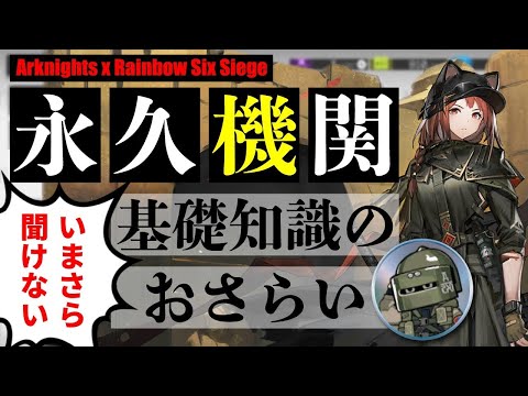 【EN sub】Explaining the Rainbow 6 Perpetual Machine (Re-post)【Arknights | R6S】