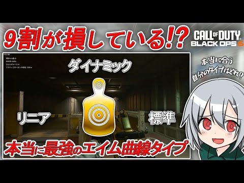 〖COD:BO6〗9割が損している！？自分に本当に合うエイム曲線タイプはどれ？それぞれに最強のエイムのレスポンス曲線タイプとは！？