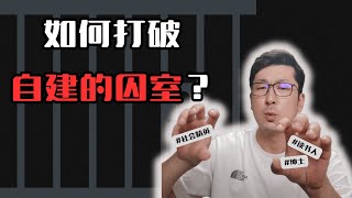 如何打破身份認同的束縛？