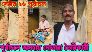 পূর্বাচল অসহায় দোতারা তৈরি কারি কষ্টের জীবন যাপ purbachal new town purbachal sector 26