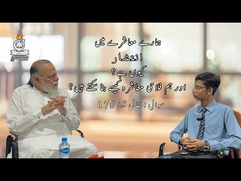 Why so Much Chaos in Our Society? And How to a Build Welfare Society? | Sawal e Atfal | Episode 17|