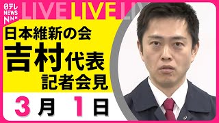 【見逃し配信】日本維新の会 吉村代表が記者会見　党大会を終えて…　チャットで語ろう！ ──政治ニュースライブ［2025年3月1日午後］（日テレNEWS LIVE）