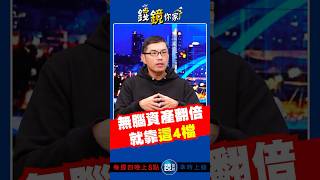 【賺錢必看】無腦資產翻倍 就靠這4檔 #etf #投資 #shorts #長期買進 #市值型 #高股息 #超馬芭樂 #王仲麟