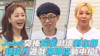 【第六感】Jessi突捧長輩嚇壞劉在錫 超投入遊戲吳娜拉躺中槍