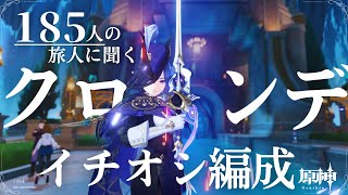 【原神】クロリンデをこよなく愛する旅人185人によるクロリンデイチオシ編成　～クロリンデ実装1周年記念動画～　#genshinimpact  #原神