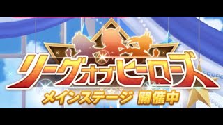 （ウマ娘）リーグ　オブ　ヒーローズ　３日目（生放送）第２４４回
