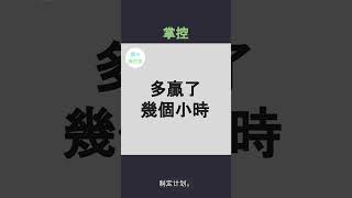 早起者的成功法则：掌控时间，掌控人生