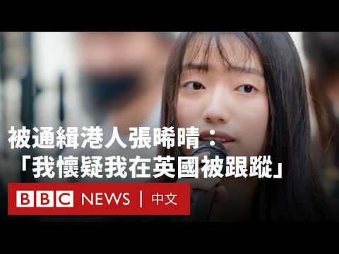 被通緝港人張晞晴：「我懷疑我在英國被跟蹤」－ BBC News 中文