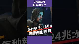 ChatGPT 有多強大？ #shorts 先進半導體技術創新