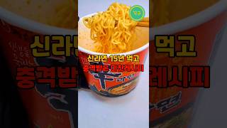 신라면 15년 먹고 충격받은 미친레시피 #shorts