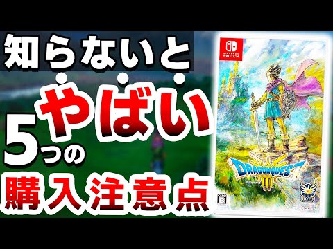 【衝撃】スクエニの超本気作「新作ドラクエ」は●●なので注意が必要です【Switch　ドラゴンクエスト３　リメイク　HD-2D版】