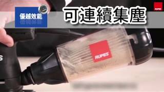 Rupes 工業攜帶型集塵器