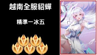 【越南全服系列】越南全服貂蟬精華 超秀一冰五!!|Trần legend