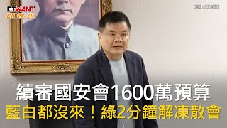 CTWANT 政治新聞 / 續審國安會1600萬預算　藍白都沒來！綠2分鐘解凍散會