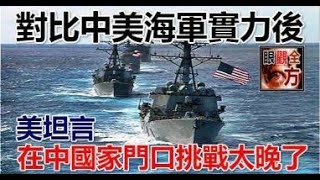 對比中美海軍實力後，美退役少將坦言：在中國家門口挑戰太晚了！