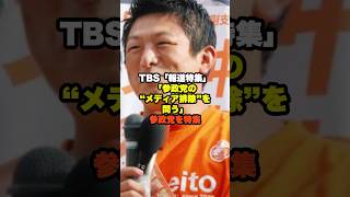 TBS "News Special" "Questioning the "Media Exclusion" of the Assembly Party" Special feature on t...