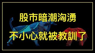 那些年股市教會你的事 EP1