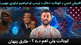 Trump vs Ibrahim Traore & Cobalt in Congo , Africa - Importance of Cobalt - Tariq Pathan