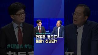 한동훈-홍준표, 토론? 신경전? / #채널A #shorts #뉴스A라이브