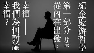 課程試看｜我們為何討論幸福？｜紀金慶 X 學籽