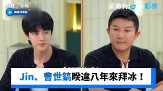 BTS的Jin、曹世鎬睽違八年來拜冰！_《拜託了冰箱》第31集_friDay影音韓綜線上看