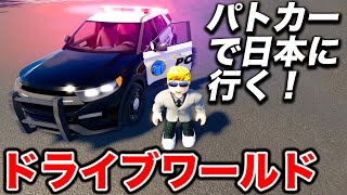 【ROBLOX】パトカーで日本を爆走！色々な車を買えるドライブワールドがヤバい！車で走るだけで金持ちに！ロブロックス実況【ほぅ】