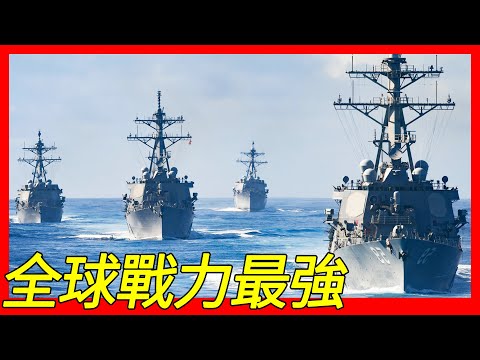 艦身全鋼製，配備核生化空氣過濾器防護/「神盾」作戰系統，美國海軍第二次世界大戰後建造數量最多的水上戰鬥艦艇，世界上戰力最強的驅逐艦之一，阿利·伯克級驅逐艦