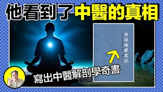 神秘道醫無名氏竟然將開天眼的秘密寫成了書，人體內竟然存在屍蟲？經脈是否真的存在？星星能治愈身體？他究竟看到了什麼，今天我們就來聊聊內觀的秘密......|總裁聊聊