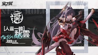 《星之翼》「星導使檔案」丨人靈一體-秋雲