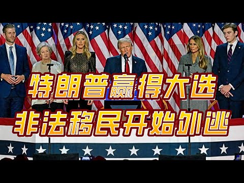 特朗普赢得大选，非法移民开始外逃！拜登做好准备，防止乌被抛弃