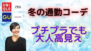 冬の通勤コーデ！ プチプラでも大人高見え】この秋冬に購入したものを使って通勤コーデを組んでみました。すべてプチプラですが、高見えコーデです！ @Otomato Beauty