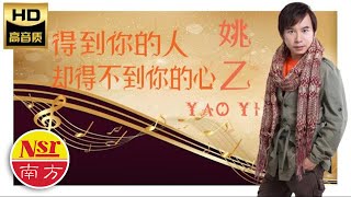 姚乙YaoYi I 得到你的人却得不到你的心 I OFFICIAL MUSIC AUDIO I