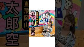 【跟著佳宜去旅遊】日本岡山✈️自駕遊🚗