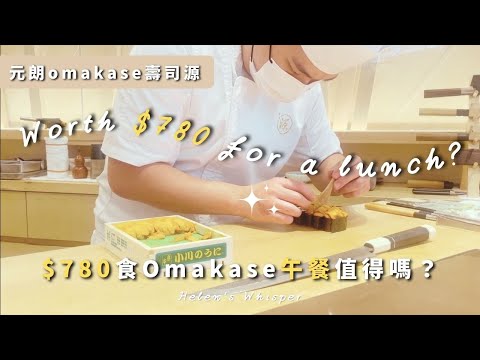 【香港Vlog】壽司源 OMAKASE (元朗) $780食Omakase午餐值得嗎？/ A treat to my parents | Helen's Whisper