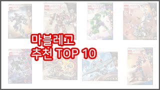 마블레고 추천 신뢰할 수 있는 선택 가격, 품질, 판매량으로 선정된 상품 TOP 10