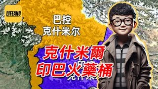 袁Sir聊克什米尔：到底该归谁？#lifeano漫聊 250519