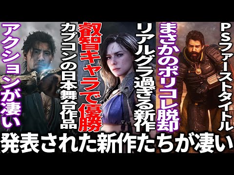 新作発表会がヤバい..カプコンが送る日本舞台の鬼武者にモンハンワイルズ新映像..リアルグラの叡智な新作＆GTA開発者の新作や大人向けオープンワールドHELL IS US...PSファーストがまさかの